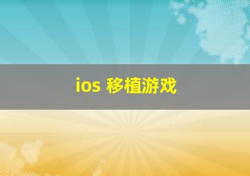 ios 移植游戏